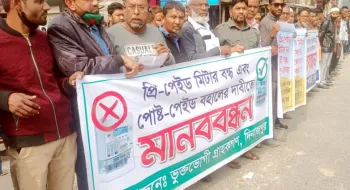 নেসকোর প্রি-পেইড মিটার বন্ধের  দাবিতে দিনাজপুরে মানববন্ধন
