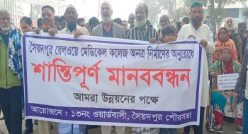 সৈয়দপুরে রেলের পরিত্যক্ত জায়গায় মেডিকেল কলেজ নির্মাণের দাবীতে মানববন্ধন