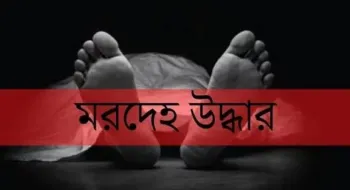 রংপুরে নারীর মস্তকবিহীন লাশ উদ্ধার