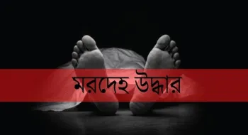 দিনাজপুরে ব্যবসায়ীর রক্তাক্ত মরদেহ উদ্ধার
