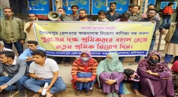 সৈয়দপুরে রেলওয়ে কারখানার অস্থায়ী শ্রমিকদের অবস্থান