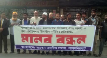 লালমনিরহাট সদর হাসপাতালে বিভিন্ন অনিয়মের প্রতিবাদে মানববন্ধন