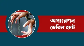 কুড়িগ্রামে ফের গ্রেফতার ১৭