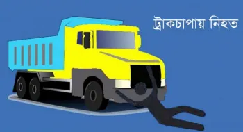 বগুড়ায় অটোভ্যানকে ট্রাকচাপা, প্রাণ গেল ৫ জনের