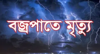 আলু তুলতে গিয়ে বজ্রপাতে এক বৃদ্ধার মৃত্যু