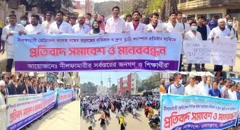 নীলফামারী মেডিক্যাল কলেজ বন্ধের ষড়যন্ত্রের প্রতিবাদে মানববন্ধন ও সমাবেশ