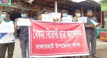 রাজারহাটে বৈষম্য বিরোধী ছাত্র আন্দোলনের কমিটি স্থগিতের জন্য  মানববন্ধন