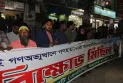 ফ্যাসিবাদ আওয়ামীলীগ নিষিদ্ধের দাবিতে রংপুরে জাতীয় নাগরিক পার্টির বিক্ষোভ