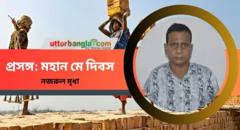 প্রসঙ্গ: মহান মে দিবস