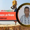 প্রসঙ্গ: মহান মে দিবস