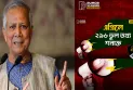 প্রধান উপদেষ্টাকে নিয়ে এপ্রিলে সর্বোচ্চ ভুল তথ্য প্রচার