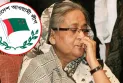 নিষিদ্ধ হলো ফ্যাসিবাদী দল আওয়ামী লীগ