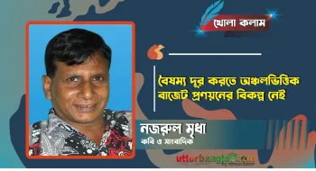বৈষম্য দূর করতে অঞ্চলভিত্তিক বাজেট  প্রণয়নের বিকল্প নেই