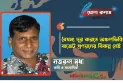 বৈষম্য দূর করতে অঞ্চলভিত্তিক বাজেট  প্রণয়নের বিকল্প নেই