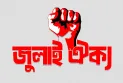 শাহবাগে সমাবেশের ডাক জুলাই ঐক্যের