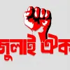 শাহবাগে সমাবেশের ডাক জুলাই ঐক্যের