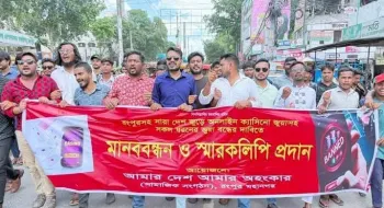 অনলাইন জুয়া বন্ধের দাবিতে রংপুরে মানববন্ধন