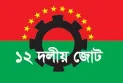 ১টি দল নয় ডিসেম্বরে নির্বাচন চায় দেশপ্রেমিক সব গণতান্ত্রিক দল: ১২ দলীয় জোট