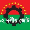 ১টি দল নয় ডিসেম্বরে নির্বাচন চায় দেশপ্রেমিক সব গণতান্ত্রিক দল: ১২ দলীয় জোট
