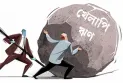 খেলাপি ঋণ আরও বেড়ে ৪ লাখ ২০ হাজার কোটি টাকা