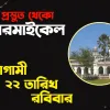 কারমাইকেল কলেজের শিক্ষার্থীদের ২১ দফা দাবি : আবারও আন্দোলনের ডাক