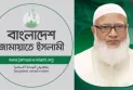 ইরানে যুক্তরাষ্ট্রের হামলায় আমীরে জামায়াতের গভীর উদ্বেগ প্রকাশ