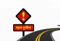 নীলফামারীতে সড়ক দূর্ঘটনায় বাইসাইকেল আরোহী নিহত