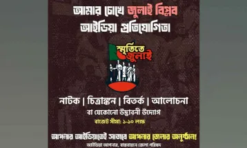 জুলাই গণঅভ্যুত্থান স্মরণে তরুণদের ‘আইডিয়া প্রতিযোগিতা’