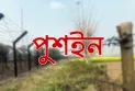 পঞ্চগড়ে সীমান্ত পুশইন, শিশুসহ আটক ১৫ জন