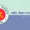 আইন মন্ত্রণালয়ের পালিয়ে থাকা কর্মকর্তা বরখাস্ত