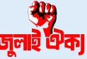 ১৯ জুলাই 'মাদরাসা শিক্ষার্থীদের প্রতিরোধ দিবস' ঘোষণার দাবি