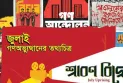 ৭ জুলাই ‘শ্রাবণ বিদ্রোহ’র প্রিমিয়ার শো