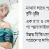 জীবন-মৃত্যুর সন্ধিক্ষণে জুলাইযোদ্ধা রাইয়ান