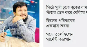 পুলিশের গুলিতে থেমে যায় মামুনের জীবনসংগ্রাম