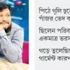 পুলিশের গুলিতে থেমে যায় মামুনের জীবনসংগ্রাম