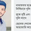 গুলি করার পর মাসুদকে হাসপাতালে নিতে বাধা