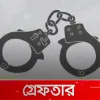 শিশুর গলায় ছুরি ধরে মাকে গণধর্ষণের অভিযোগ, গ্রেফতার ৪