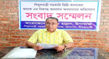 জলঢাকার শিমুলবাড়ি সরকারি ডিগ্রি কলেজের অধ্যক্ষ তিনজন, ভারপ্রাপ্ত দুই॥ সংবাদ সম্মেলন