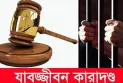 রংপুরে ৩০ গ্রাম হেরোইন রাখায় একজনের যাবজ্জীবন