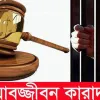 রংপুরে ৩০ গ্রাম হেরোইন রাখায় একজনের যাবজ্জীবন