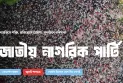 এক মাসে প্রায় ১৬ লাখ টাকা অনুদান পেল এনসিপি