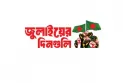 কোটা বৈষম্য সমাধানে ২৪ ঘণ্টার আলটিমেটাম