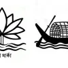 শাপলা প্রতীক তালিকায় যুক্ত হবে না, থাকবে নৌকা