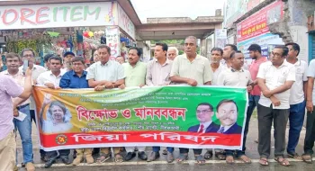 নীলফামারীতে জাসাস ও জিয়া পরিষদের মানববন্ধন