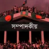 জুলাই বিপ্লবের এক বছর: নতুন সূর্য, পুরনো ক্ষত ও অটুট প্রত্যয়