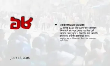১৮ জুলাই ‘জুলাই আন্দোলন’ স্মরণে ইন্টারনেট ব্ল্যাকআউটের ঘোষণা