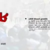 ১৮ জুলাই ‘জুলাই আন্দোলন’ স্মরণে ইন্টারনেট ব্ল্যাকআউটের ঘোষণা