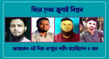 আজকের এই দিনে রংপুরে শহীদ হয়েছিলেন ৪ জন