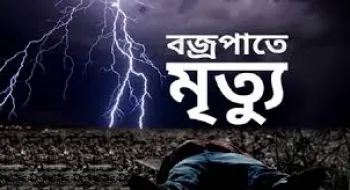 কুড়িগ্রামে বজ্রপাতে ট্রাক্টরচালকের মৃত্যু, গৃহবধু আহত