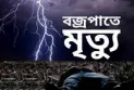 কুড়িগ্রামে বজ্রপাতে ট্রাক্টরচালকের মৃত্যু, গৃহবধু আহত
